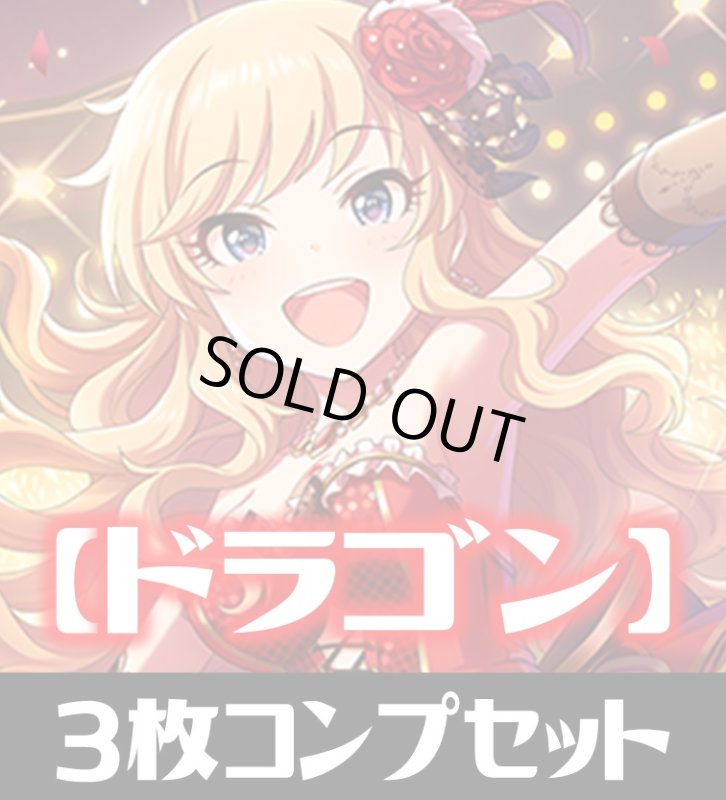 画像1: CP02 アイドルマスター シンデレラガールズ ドラゴン LG・GR・SR・BR・トークン 各3枚コンプセット[SVE_CP02/C05] (1)