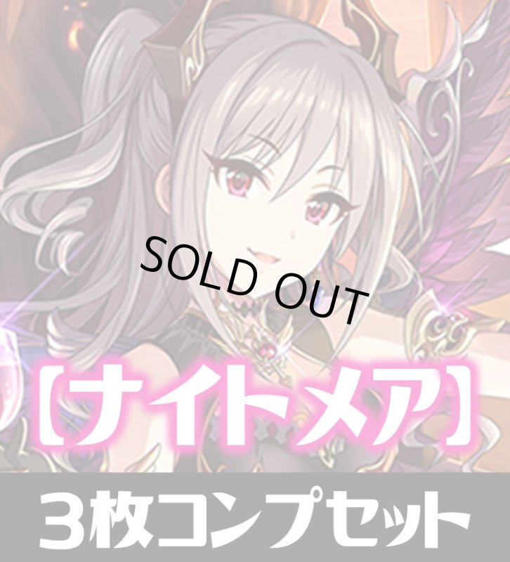 画像1: CP02 アイドルマスター シンデレラガールズ ナイトメア LG・GR・SR・BR・トークン 各3枚コンプセット[SVE_CP02/C06] (1)