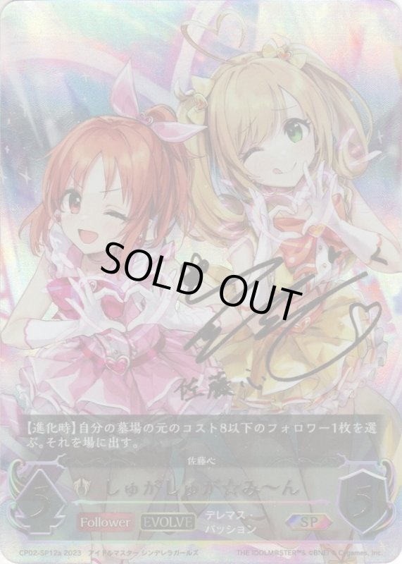 画像1: ★SPプレミアム★【EVOLVE】しゅがしゅが☆み〜ん(花守 ゆみりさん)[SVE_CP02-SP12a_SP] (1)