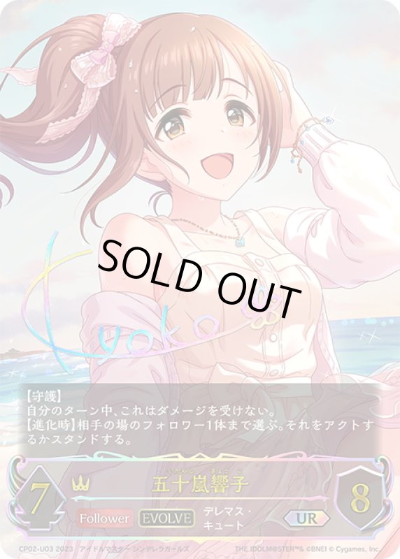 画像1: ★URプレミアム★【EVOLVE】五十嵐響子[SVE_CP02-U03_UR] (1)