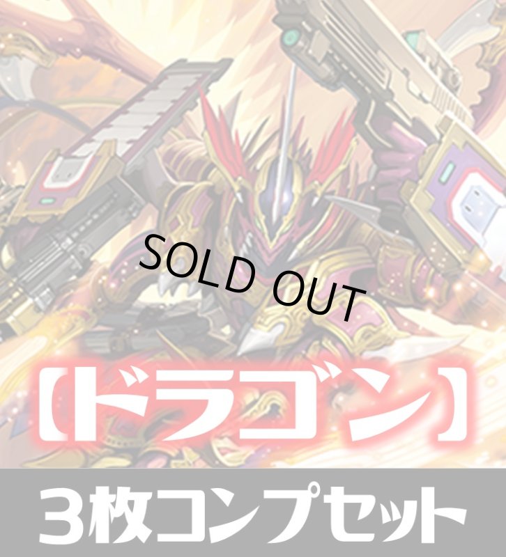 画像1: 「CP03 カードファイト!! ヴァンガード」ドラゴン LG・GR・SR・BR 各3枚コンプセット[SVE_CP03-C05] (1)