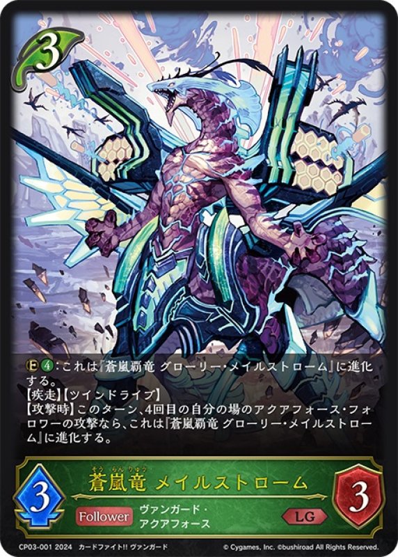 画像1: 蒼嵐竜 メイルストローム[SVE_CP03-001_LG] (1)