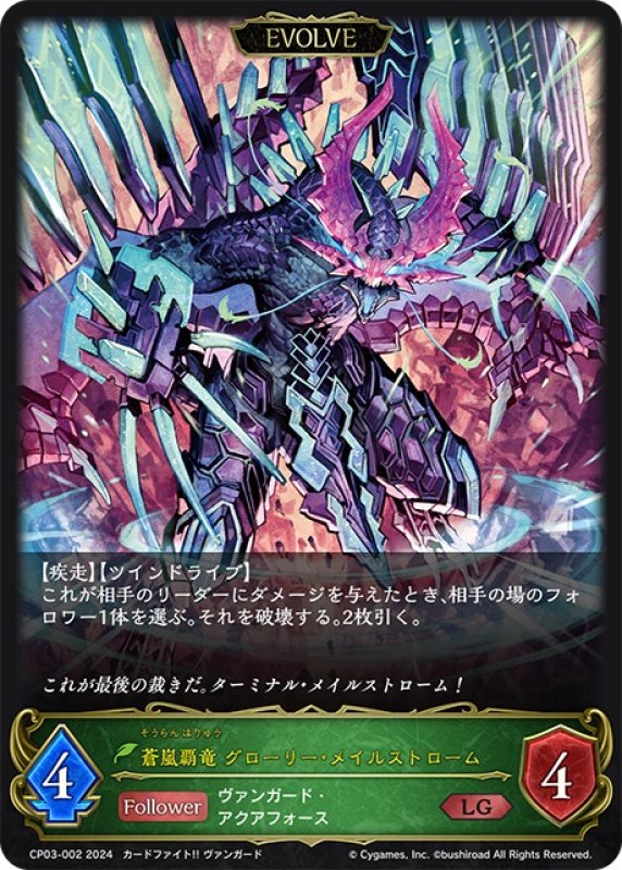 画像1: 【EVOLVE】蒼嵐覇竜 グローリー・メイルストローム[SVE_CP03-002_LG] (1)