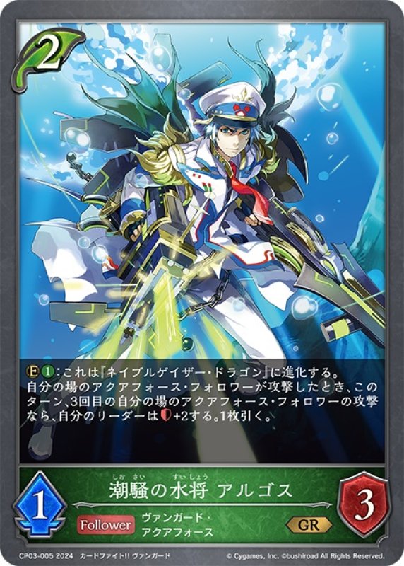 画像1: 潮騒の水将 アルゴス[SVE_CP03-005_GR] (1)