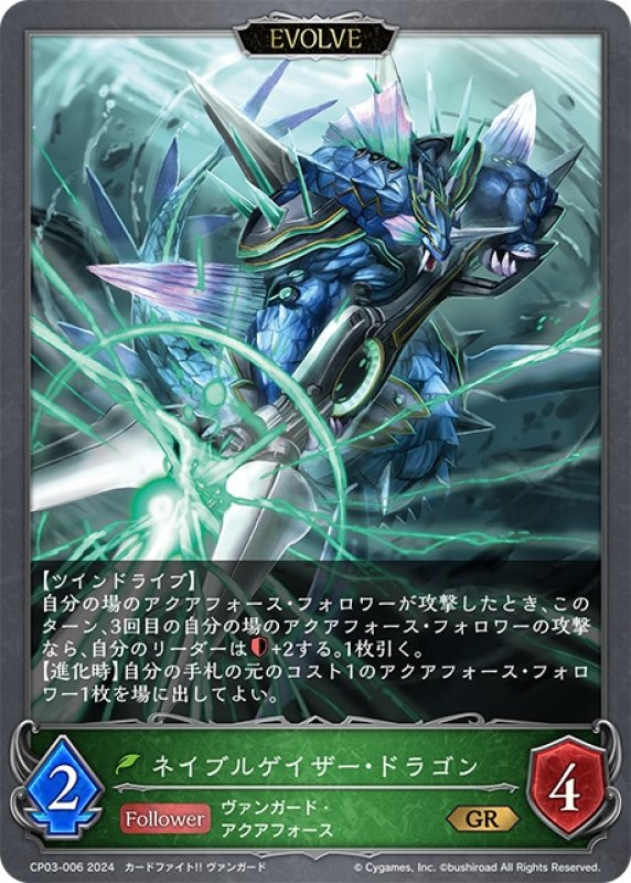 画像1: 【EVOLVE】ネイブルゲイザー・ドラゴン[SVE_CP03-006_GR] (1)