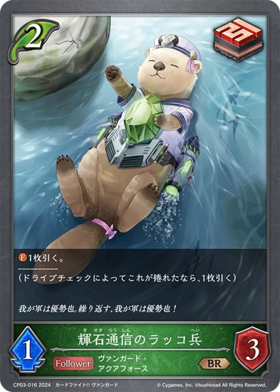 画像1: 輝石通信のラッコ兵[SVE_CP03-016_BR] (1)