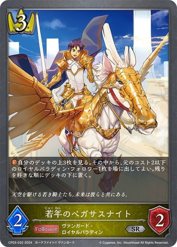 画像1: 若年のペガサスナイト[SVE_CP03-032_SR] (1)