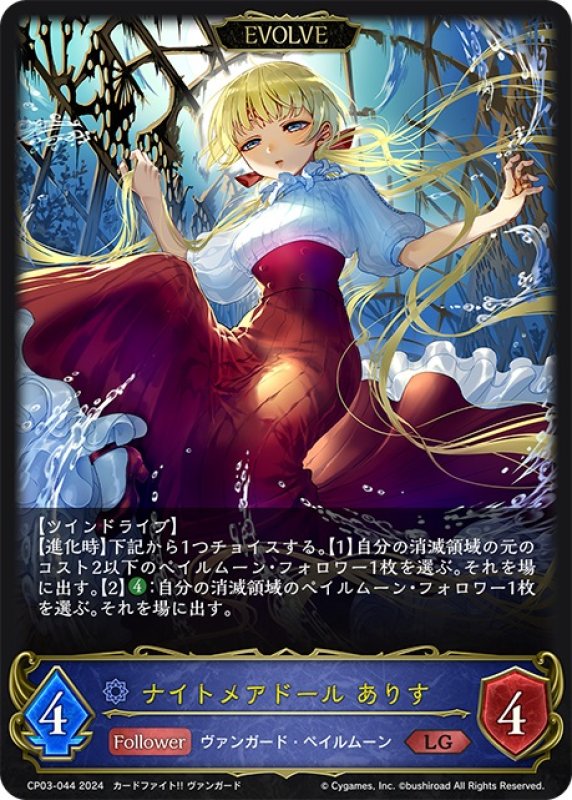 画像1: 【EVOLVE】ナイトメアドール ありす[SVE_CP03-044_LG] (1)
