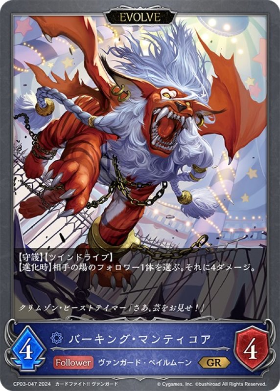 画像1: 【EVOLVE】バーキング・マンティコア[SVE_CP03-047_GR] (1)