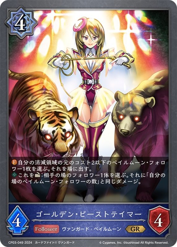 画像1: ゴールデン・ビーストテイマー[SVE_CP03-049_GR] (1)