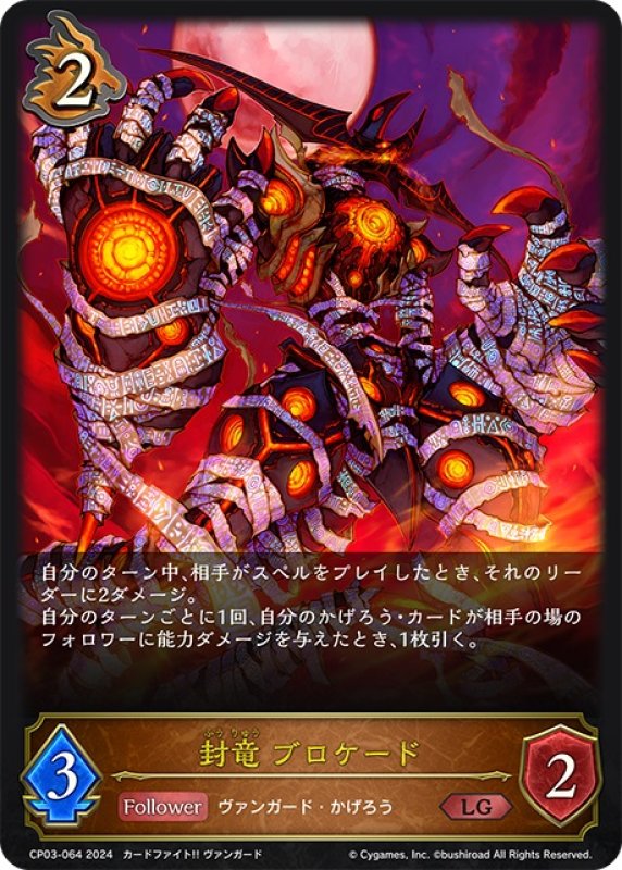 画像1: 封竜 ブロケード[SVE_CP03-064_LG] (1)