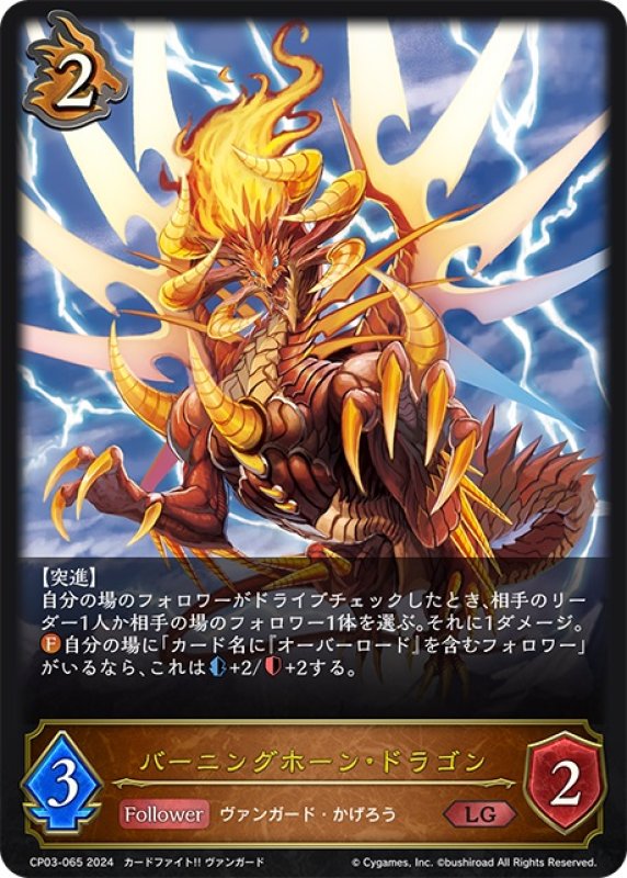画像1: バーニングホーン・ドラゴン[SVE_CP03-065_LG] (1)