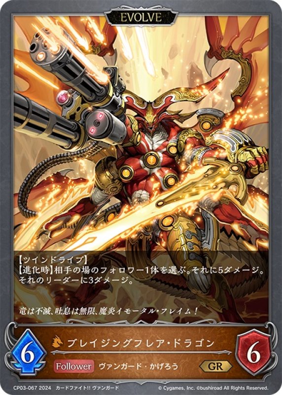 画像1: 【EVOLVE】ブレイジングフレア・ドラゴン[SVE_CP03-067_GR] (1)