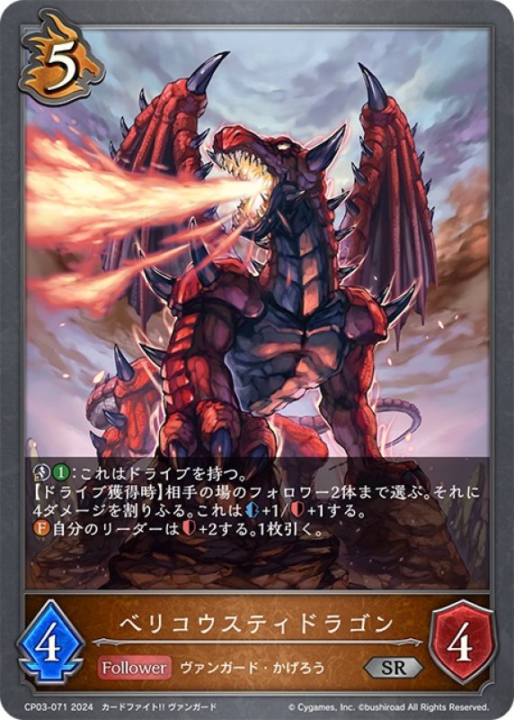 画像1: ベリコウスティドラゴン[SVE_CP03-071_SR] (1)