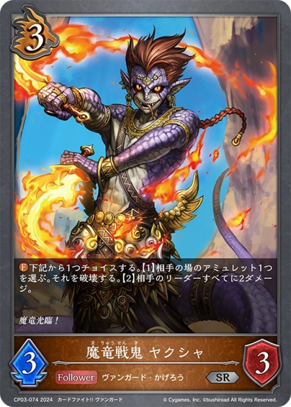 画像1: 魔竜戦鬼 ヤクシャ[SVE_CP03-074_SR] (1)