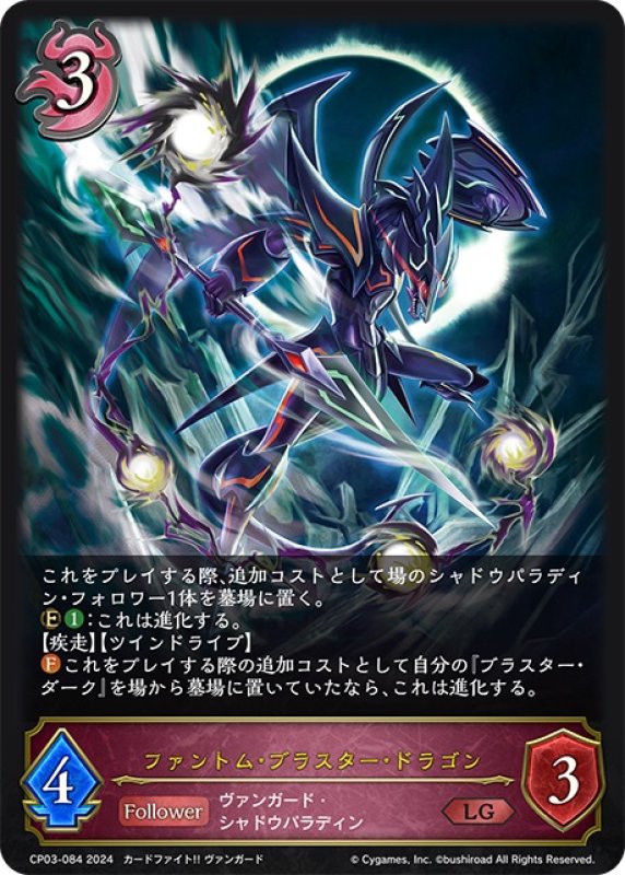 画像1: ファントム・ブラスター・ドラゴン[SVE_CP03-084_LG] (1)