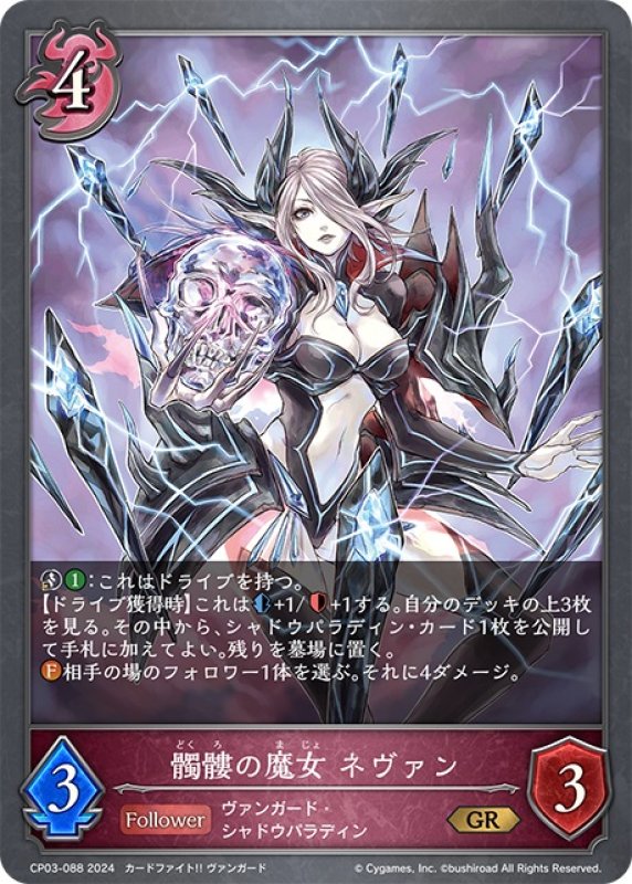 画像1: 髑髏の魔女 ネヴァン[SVE_CP03-088_GR] (1)