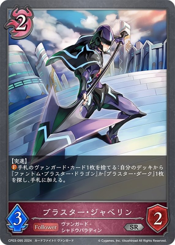 画像1: ブラスター・ジャベリン[SVE_CP03-095_SR] (1)