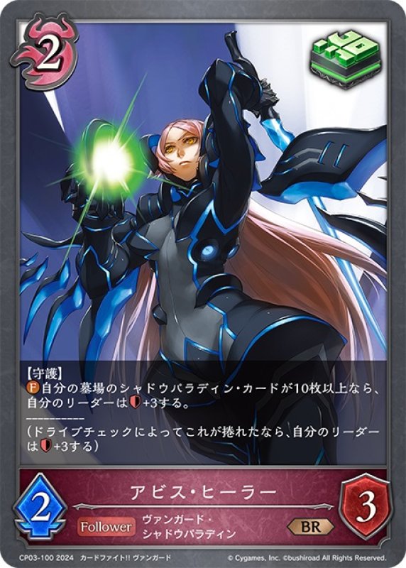 画像1: アビス・ヒーラー[SVE_CP03-100_BR] (1)