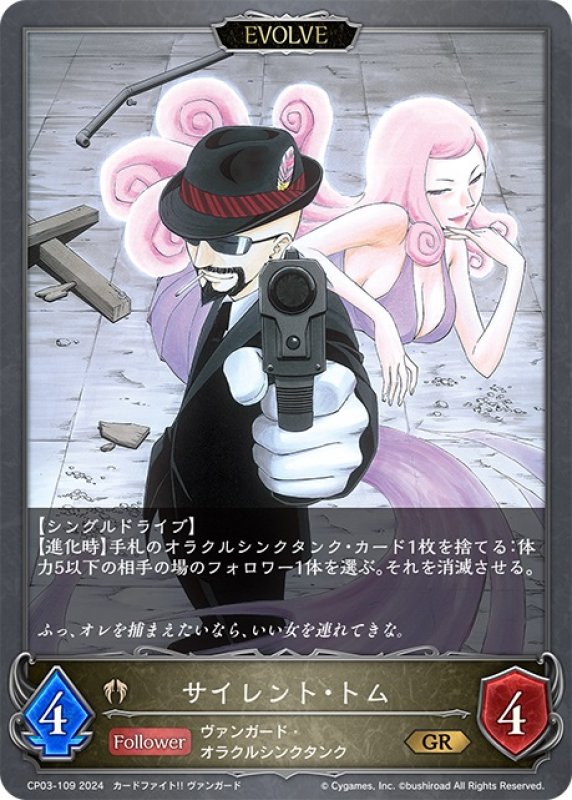 画像1: 【EVOLVE】サイレント・トム[SVE_CP03-109_GR] (1)