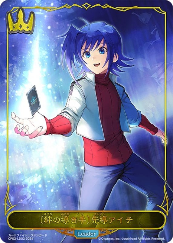 画像1: ★LDプレミアム★〔絆の導き手〕先導アイチ[SVE_CP03-LD02_LD] (1)