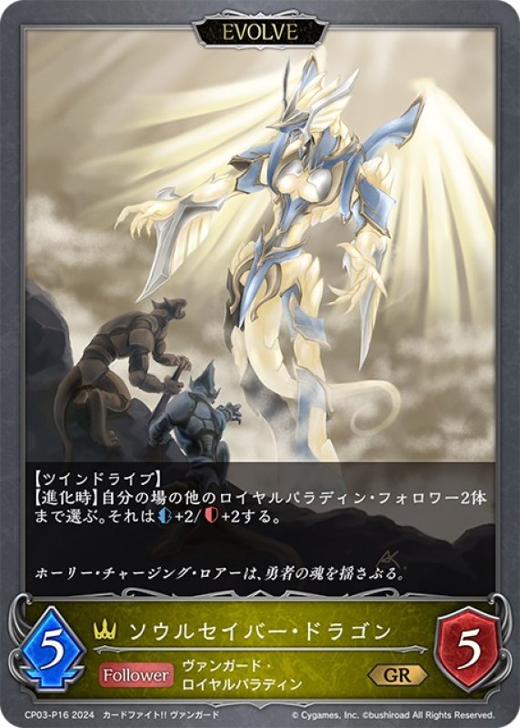 画像1: ★GRプレミアム★【EVOLVE】ソウルセイバー・ドラゴン[SVE_CP03-P16_GR] (1)