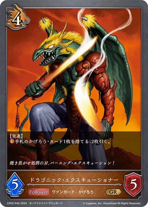画像1: ★GRプレミアム★ドラゴニック・エクスキューショナー[SVE_CP03-P46_GR] (1)