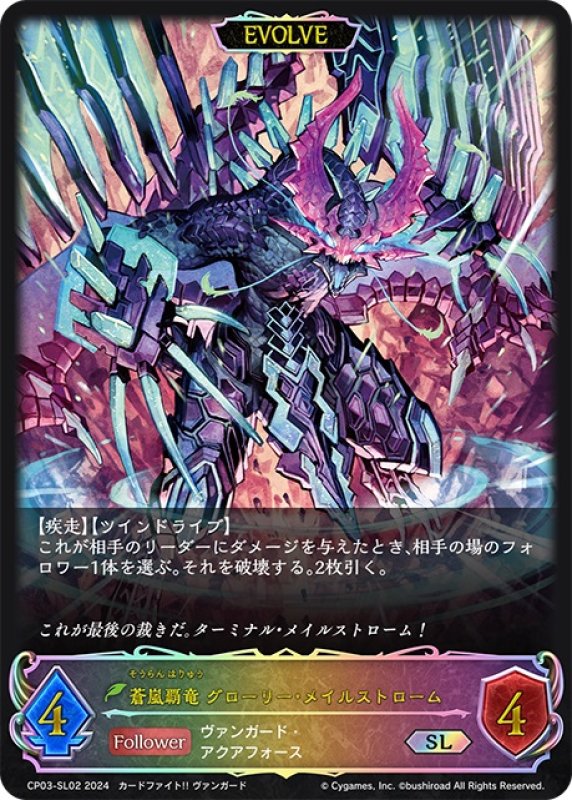 画像1: ★SLプレミアム★【EVOLVE】蒼嵐覇竜 グローリー・メイルストローム[SVE_CP03-SL02_SL] (1)