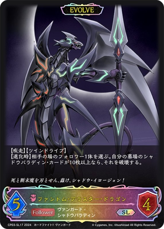 画像1: ★SLプレミアム★【EVOLVE】ファントム・ブラスター・ドラゴン[SVE_CP03-SL17_SL] (1)