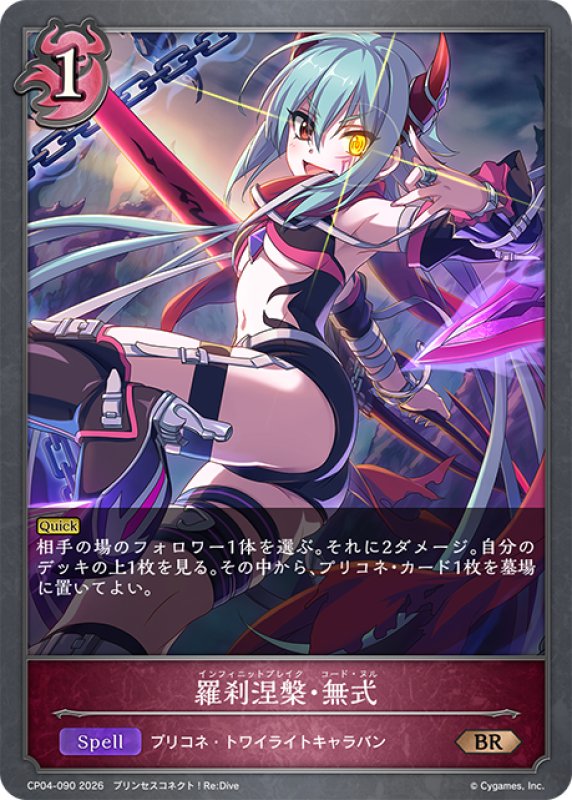 画像1: 羅刹涅槃・無式[SVE_CP04-090_BR] (1)