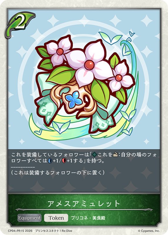 画像1: 【BOX購入特典】★PRプレミアム★アメスアミュレット[SVE_CP04-PR27] (1)