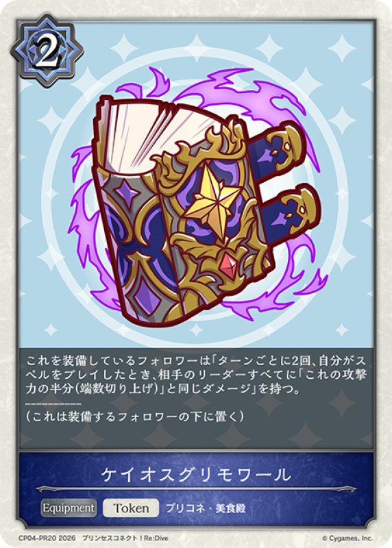 画像1: 【BOX購入特典】★PRプレミアム★ケイオスグリモワール[SVE_CP04-PR32] (1)