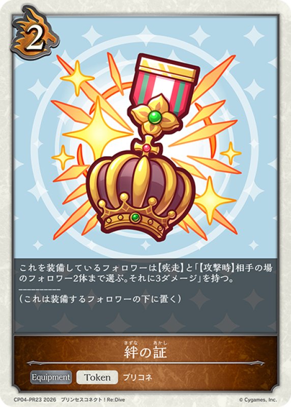 画像1: 【BOX購入特典】★PRプレミアム★絆の証[SVE_CP04-PR35] (1)