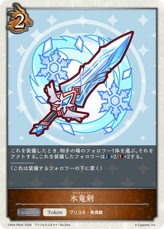 画像1: 【BOX購入特典】氷竜剣[SVE_CP04-PR22] (1)
