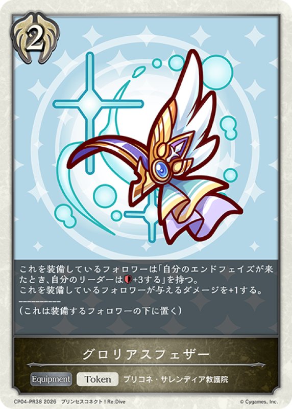 画像1: 【BOX購入特典】グロリアスフェザー[SVE_CP04-PR26] (1)