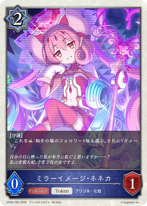 画像1: ミラーイメージ・ネネカ[SVE_CP04-T05_TK] (1)