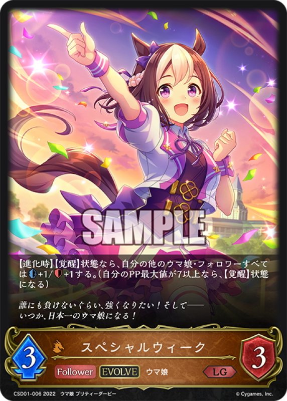 画像1: 【EVOLVE】スペシャルウィーク[SVE_CSD01-006LG] (1)