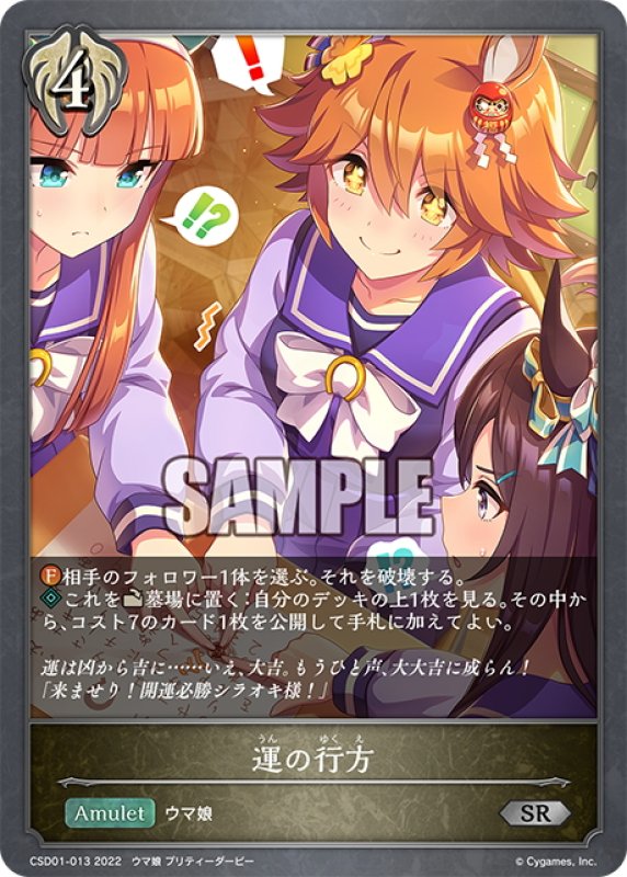 画像1: 運の行方[SVE_CSD01-013SR] (1)