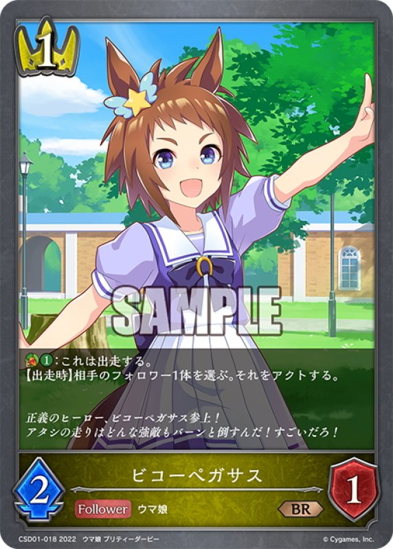 画像1: ビコーペガサス[SVE_CSD01-018BR] (1)