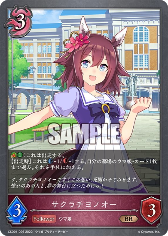 画像1: サクラチヨノオー[SVE_CSD01-026BR] (1)