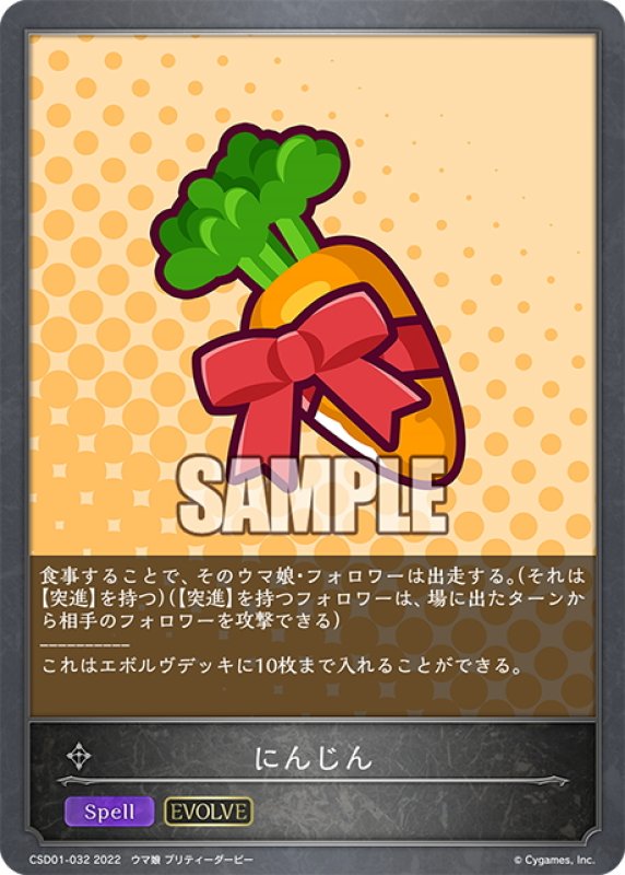 画像1: 【EVOLVEデッキ】にんじん[SVE_CSD01-032] (1)