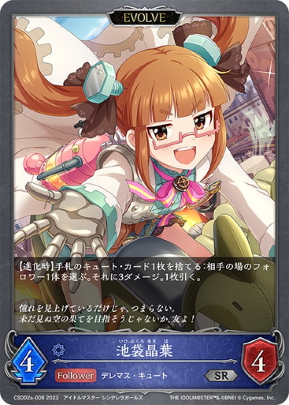 画像1: 【EVOLVE】池袋晶葉[SVE_CSD02a-008_SR] (1)