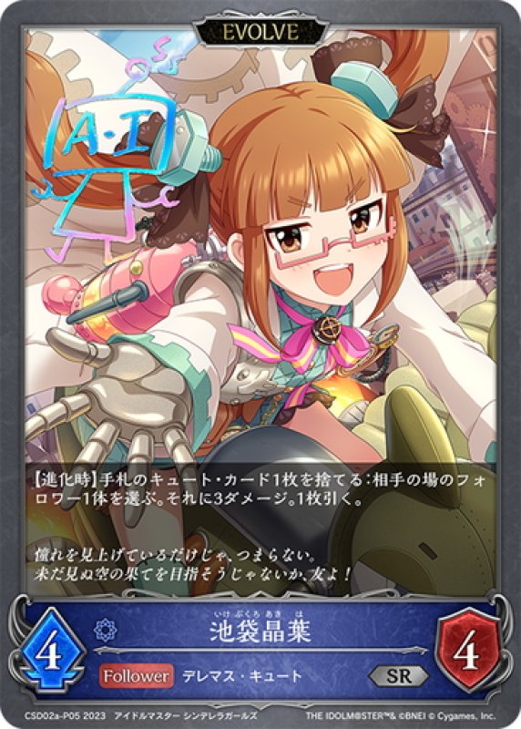 画像1: ★SRプレミアム★【EVOLVE】池袋晶葉[SVE_CSD02a-P05_SR] (1)