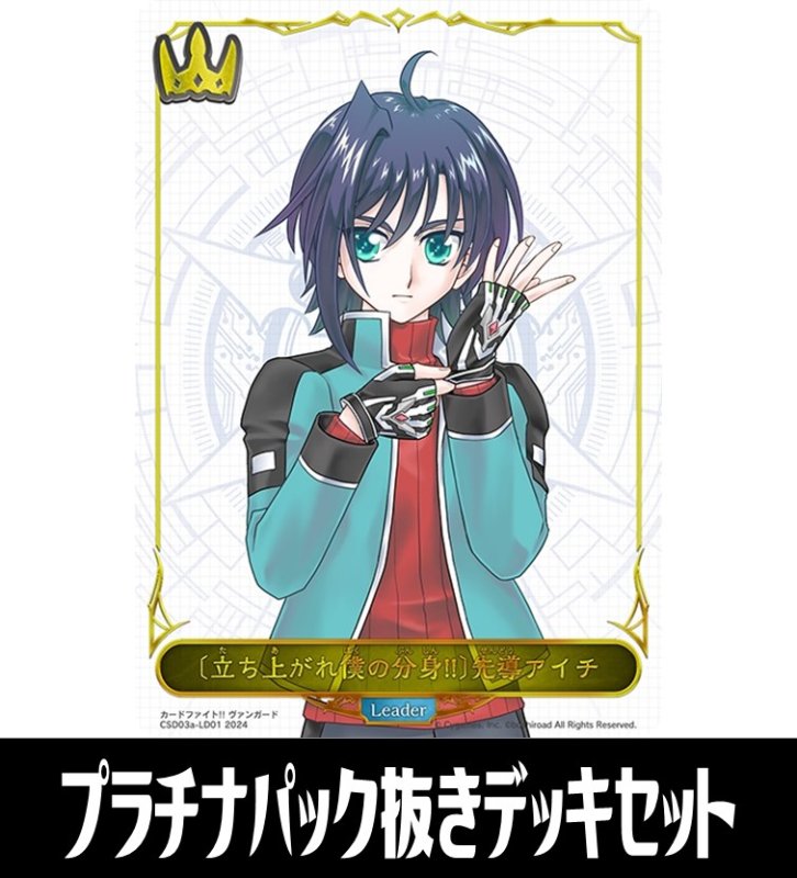 画像1: ※商品説明必読※ コラボスターターデッキ「聖域の騎士団」収録クラス:ロイヤル/プラチナパック抜きセット[SVE_CSD03a] (1)