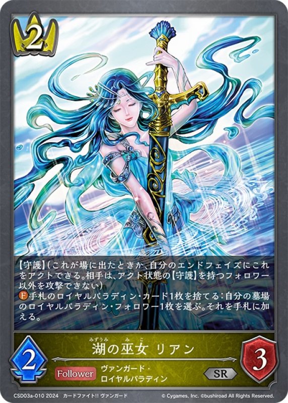 画像1: 湖の巫女 リアン[SVE_CSD03a-010_SR] (1)