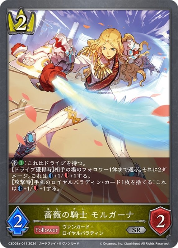 画像1: 薔薇の騎士 モルガーナ[SVE_CSD03a-011_SR] (1)