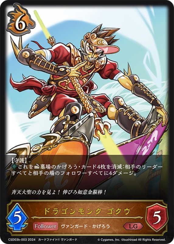 画像1: ドラゴンモンク ゴクウ[SVE_CSD03b-003_LG] (1)