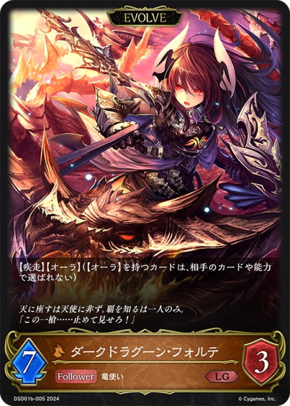 画像1: 【EVOLVE】ダークドラグーン・フォルテ[SVE_DSD01b-005_LG] (1)
