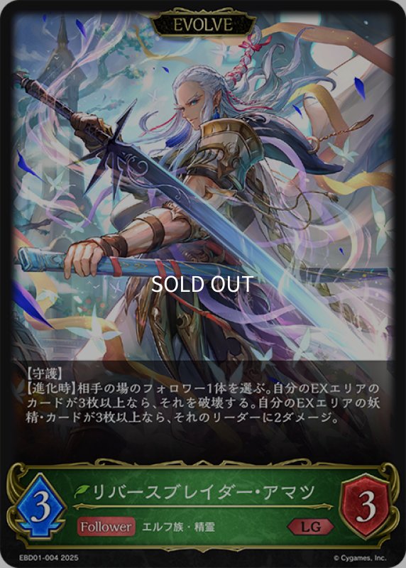画像1: 【EVOLVE】リバースブレイダー・アマツ[SVE_EBD01-004_LG] (1)