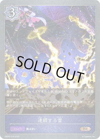 連鎖する雷[SVE_EBD02-019_BR] - マスターズスクウェア通販エボルヴ店